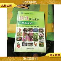 香蕉 芒果安全生产技术指南