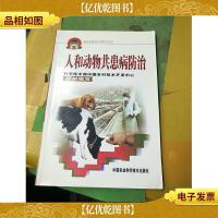 人和动物共患病防治