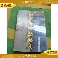秋风秋雨愁煞人――关于余秋雨
