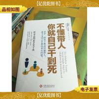 不懂带人,你就自己干到死:把身边的庸才变干将