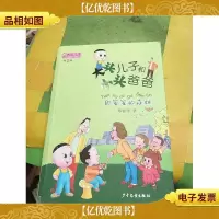大头儿子小书坊:大头儿子和小头爸爸(拼音版)甜蜜蜜的森林