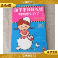 孩子不好好吃饭,妈妈怎么办?