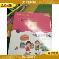 幸福的小米啦:书包里面有什么(注音版)