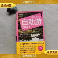 中国自助游(2009版)-悠生活·旅游大玩家