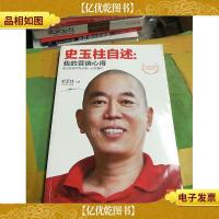 史玉柱自述:我的营销心得
