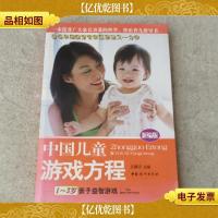 中国儿童游戏方程:1-3岁亲子益智游戏(新编版)