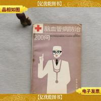 脑血管病防治200问