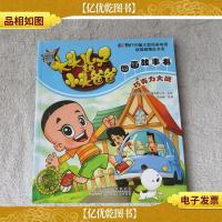 新大头儿子和小头爸爸图画故事书:巧克力大战