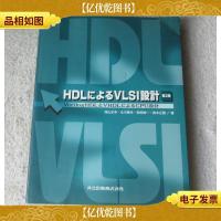 HDLによるVLSI設計 : VerilogHDLとVHDLによるCPU設計(第2版)