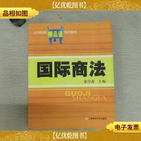 高等院校精品课系列教材:国际商法