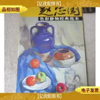 赵忠国色彩静物经典范本