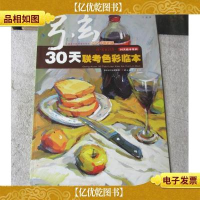 全国美术联考辅导用书·30天临本系列:弓玄30天联考色彩临本(20