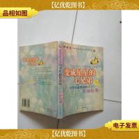 变成星星的七兄弟:小学生最想读的101个美丽故事