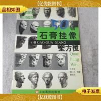 50幅石膏挂像 全方位