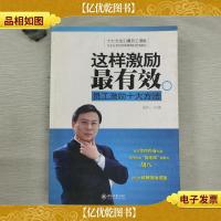 这样激励最有效:员工激励十大方法