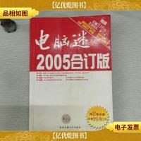 电脑迷2005合订版