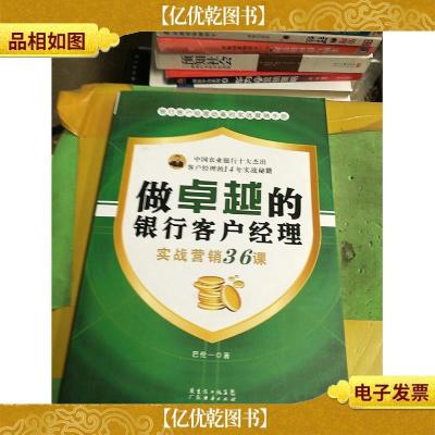 做卓越的银行客户经理:实战营销36课