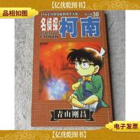 名侦探柯南 第三辑(30)