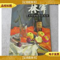 林军水粉静物应试范本