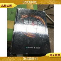 联想做大 华为做强