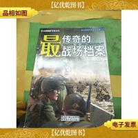 最传奇的战场档案