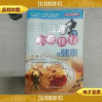 细说旅游衣食住行与健康