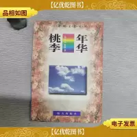 桃李年华