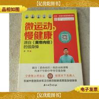 微运动,慢健康 源自《黄帝内经》的强身操