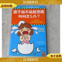 孩子动不动就哭闹,妈妈怎么办?