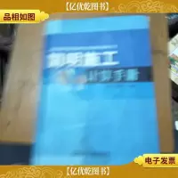 简明施工计算手册(第3版)