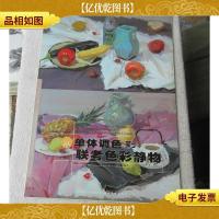 你一定能上大学·30天联考系列:从单体调色到联考色彩静物