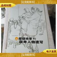 你一定能上大学30天联考系列——从基础线条到联考人物速写