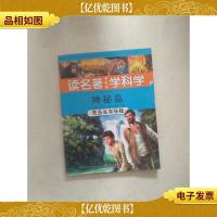 神秘岛 : 荒岛生存秘籍