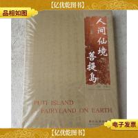 人间仙境菩提岛(1版1印)