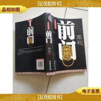长篇反腐小说:前门