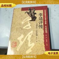 李靖评传:天地悠悠 吴钩忠魂