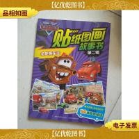 赛车总动员贴纸图画故事书(第二辑):全能拖车王