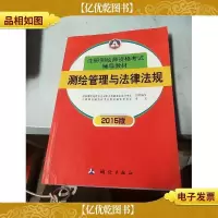 测绘管理与法律法规(2015版)