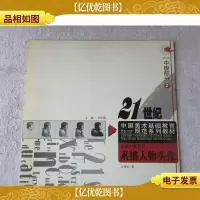 21世纪中国美术基础教育规范系列教材·素描中级教程:素描人物头