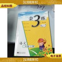 2016年秋 新编金3练:二年级语文上(*·江苏版)