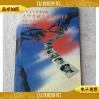 中央工艺美术学院入学考试专业试卷评析:素描 速写 色彩 专业设计