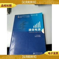 通信电源/21世纪高职高专系列规划教材·通信技术专业