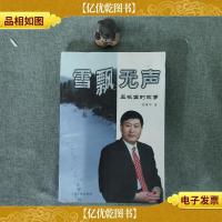 雪飘无声:王振国的故事