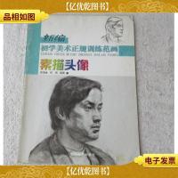 新编初学美术正规训练范画:素描头像