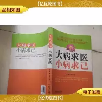 大病求医.小病求己