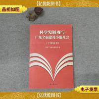 科学发展观与广东全面建设小康社会:干部读本