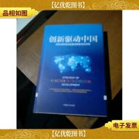 创新驱动中国