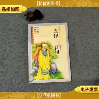 儿童诵读经典名篇 五经二百句