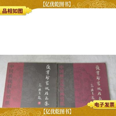 张秀珍剪纸作品集:(中国传统技法剪纸+中国画意境绘画剪纸 全2