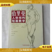 伯里曼人体结构绘画教学